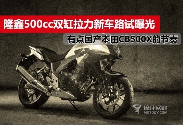 疑似隆鑫500cc双缸拉力新车路试曝光，贝纳利TRK502的对手来了 1